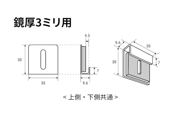 ツメ金具 鏡厚3ミリ用