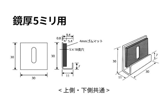 ツメ金具 鏡厚5ミリ用