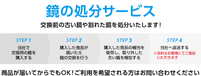 無料！鏡の処分サービス