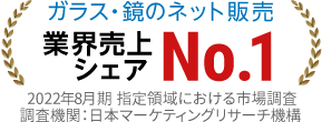 ガラス・鏡のネット販売 No.1