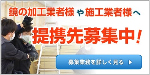 鏡加工業者様や施工業者様へ 提携業者様を募集中 鏡の販売 Com