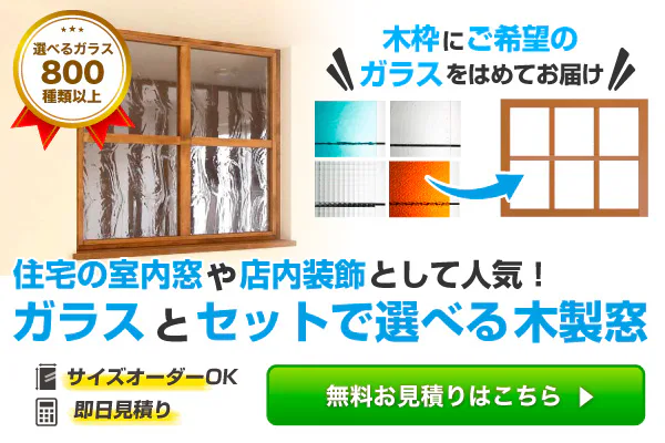 オーダー木製室内窓 選べる木枠とガラス 受注製作 見積