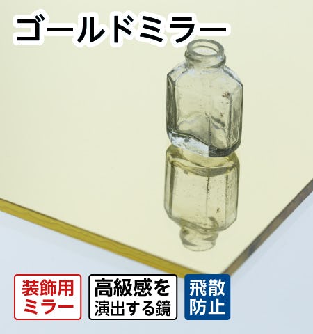 ゴールドミラー(金の鏡)の通販】装飾用／サイズオーダー◎｜鏡の
