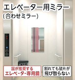 エレベーター用ミラー