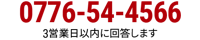 fax:0776-54-4566