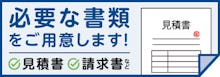見積書・証明書など／必要な書類をご用意します