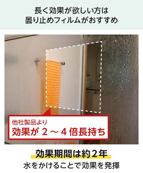 防湿ミラー／お風呂の鏡・浴室鏡 - 曇り止めフィルム／効果期間は約2年