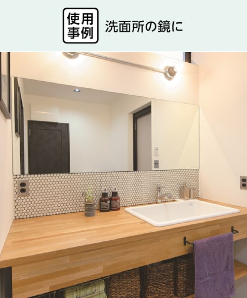 防湿ミラー／お風呂の鏡・浴室鏡 - 使用事例：洗面所の鏡に①