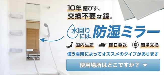 防湿ミラー 浴室用鏡 洗面所鏡 のサイズオーダー販売 鏡 ミラー の専門店 鏡の販売 Com