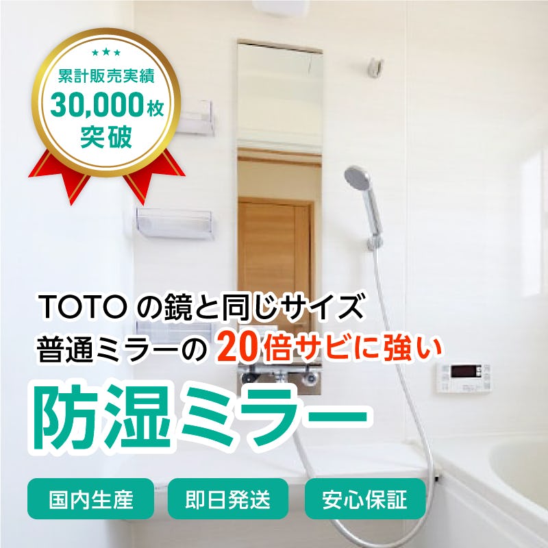 お気に入りの TOTO YM3545F 化粧鏡 耐食鏡 サイズ350×450