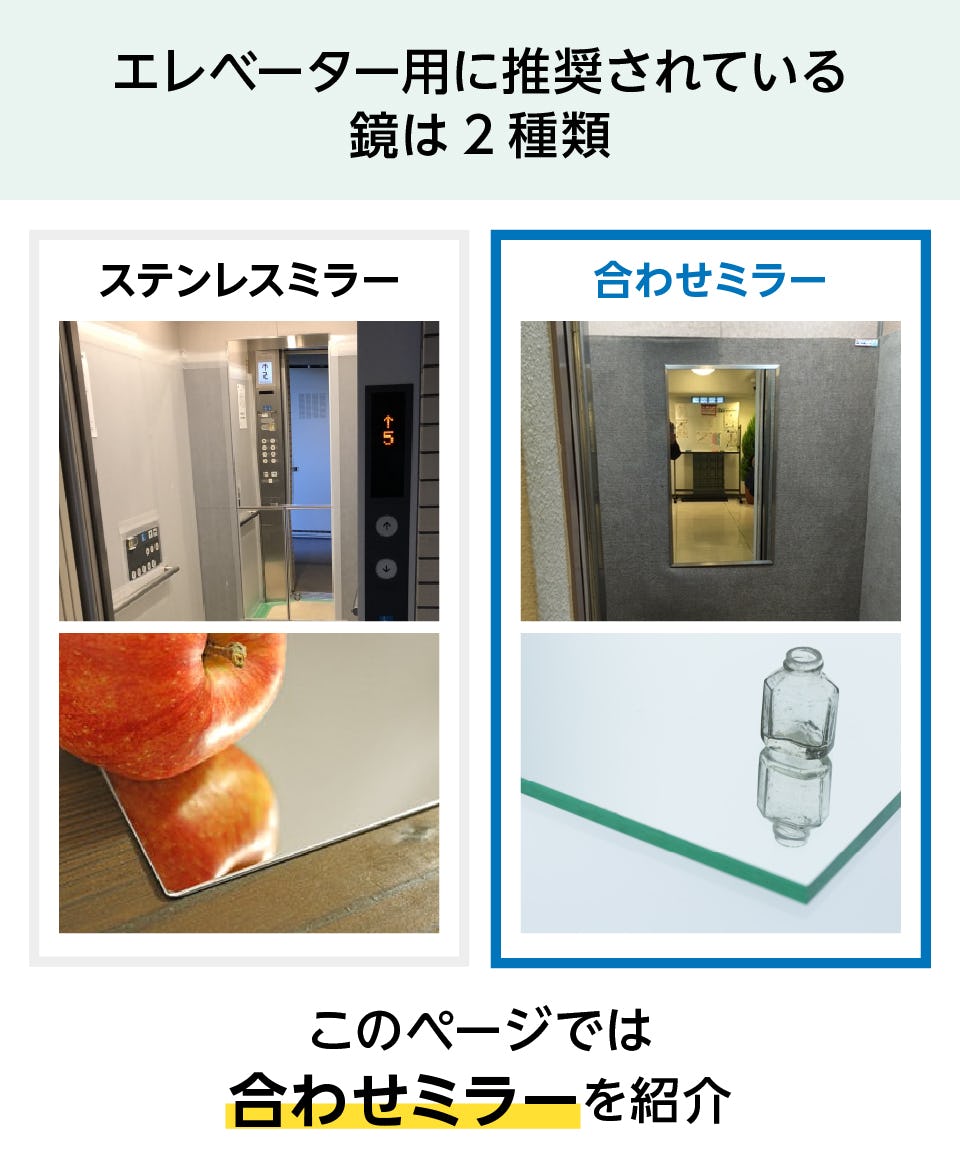 エレベーター用ミラー(合わせミラー) - 04