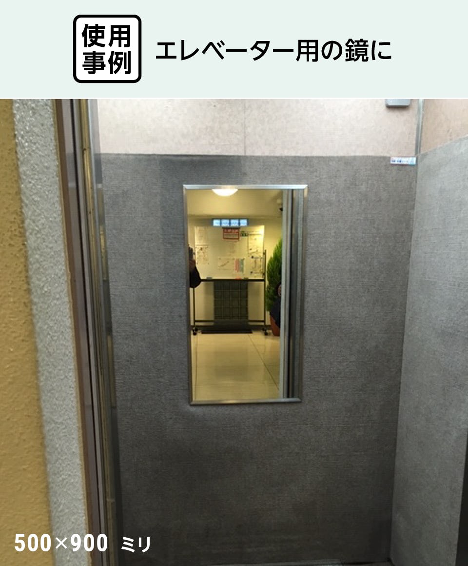 エレベーター用ミラー(合わせミラー) - 10