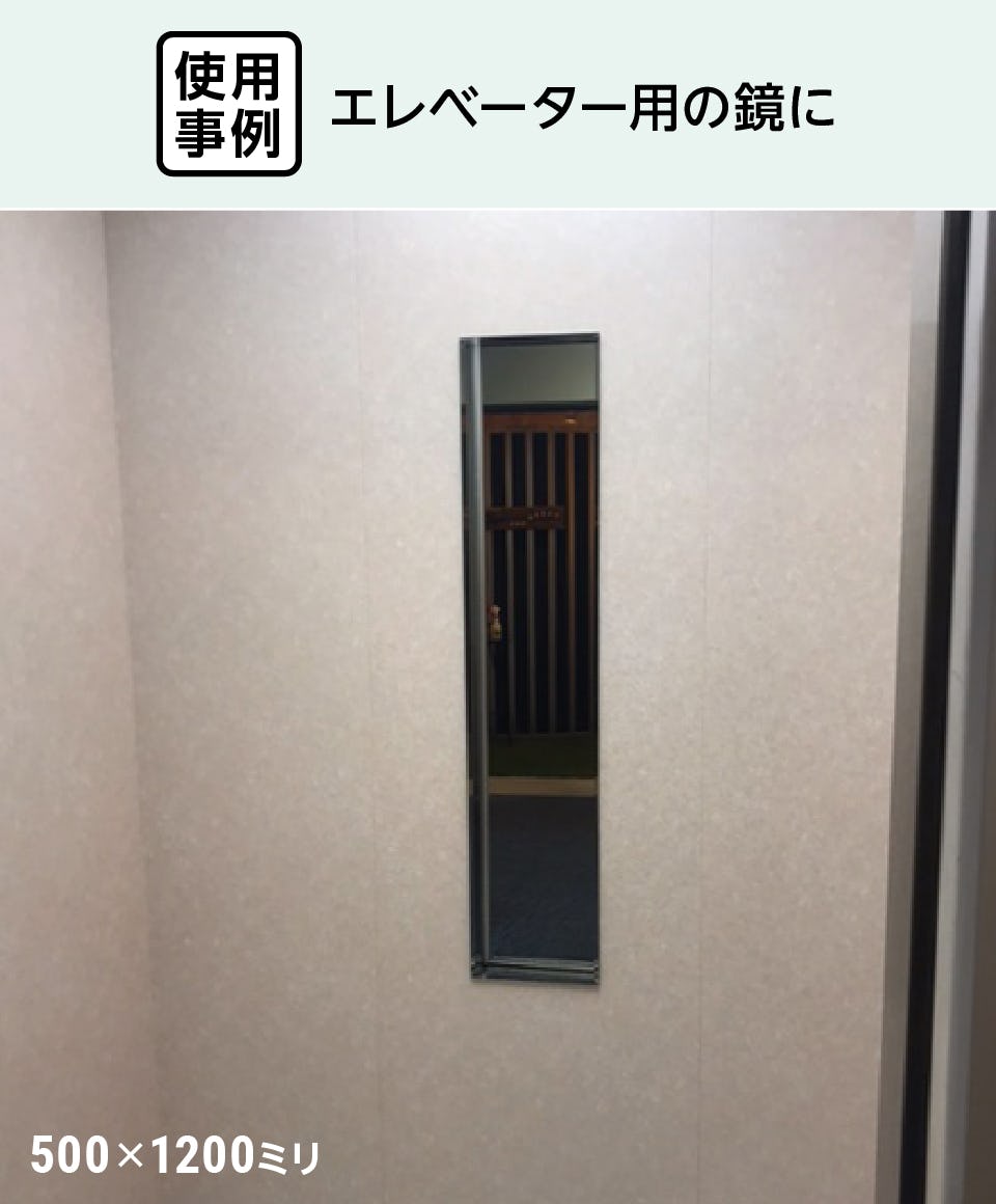エレベーター用ミラー(合わせミラー) - 12