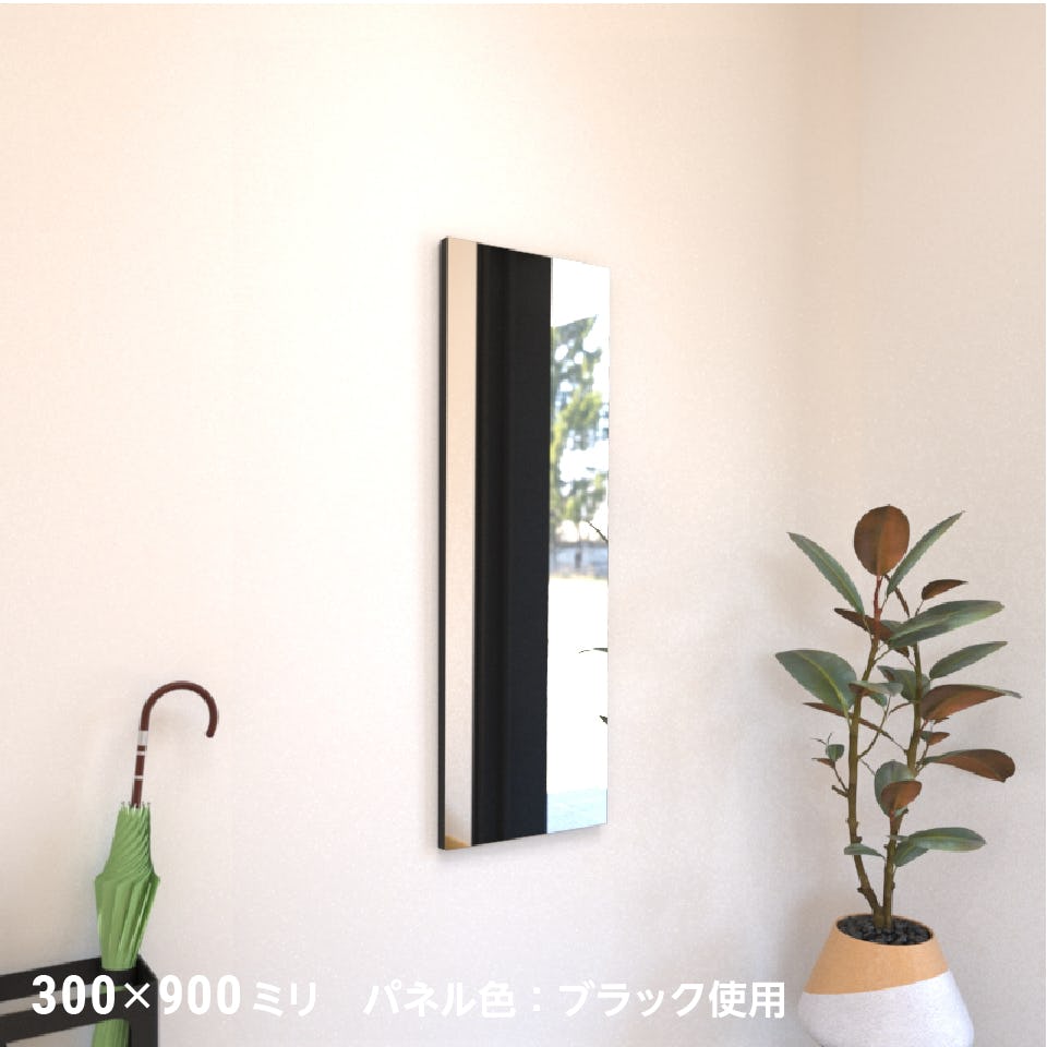 壁ミラー 縦長スリムタイプ - 使用事例：玄関の姿見に／パネル色：ブラック使用