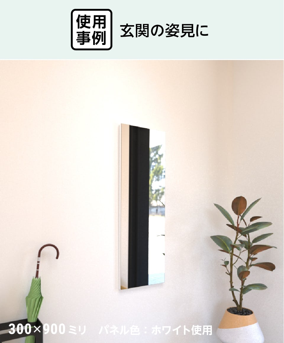壁ミラー 縦長スリムタイプ - 使用事例：玄関の姿見に／パネル色：ホワイト使用