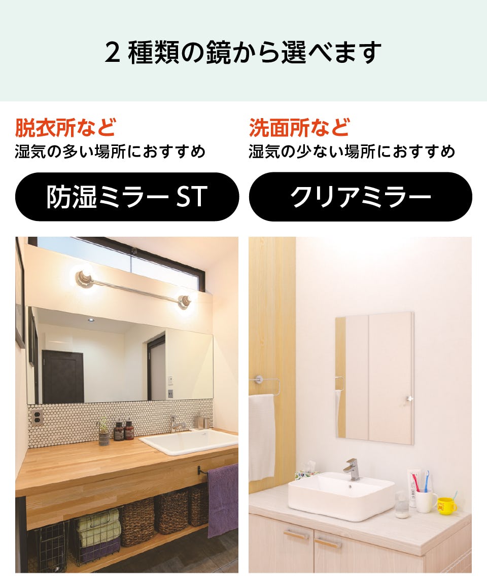 脱衣所・洗面所の鏡 - 2種類の鏡から選択可能／防湿ミラー・クリアミラー