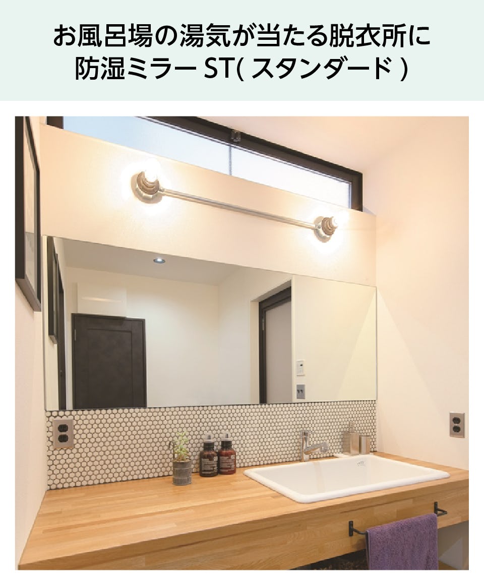 脱衣所・洗面所の鏡 - 風呂場の湯気が当たる脱衣所に／防湿ミラーST