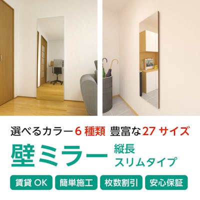 壁ミラー 縦長スリム 賃貸で壁掛けできる全身鏡 壁ミラー 縦長スリム 賃貸で壁掛けできる全身鏡