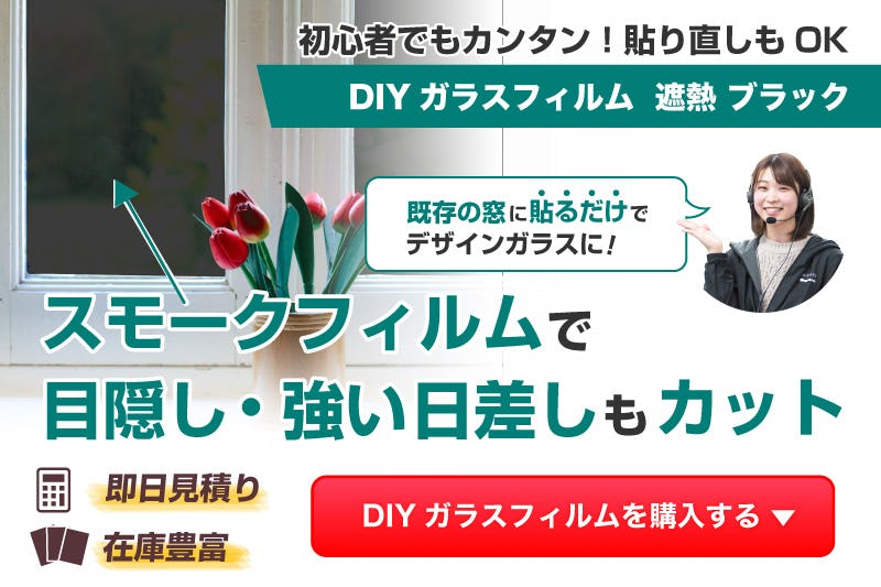 貼り直しできるDIYガラスフィルム 遮熱 ブラック｜ガラスの