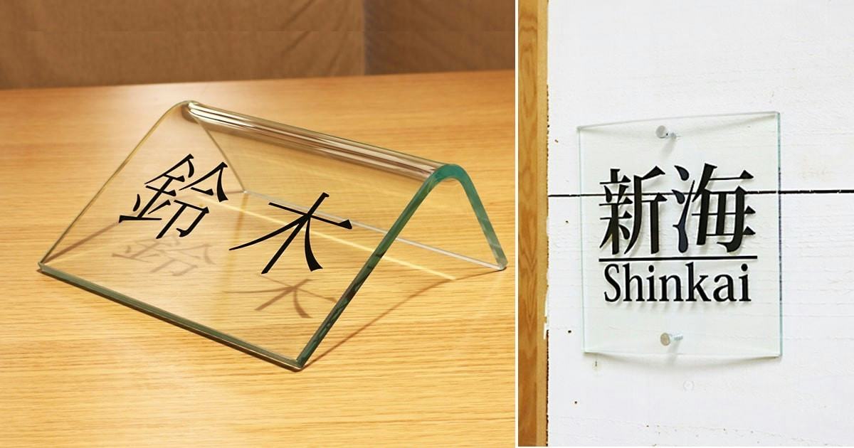 表札の事例】曲げ加工を施した強化ガラス｜オーダーガラス板.com