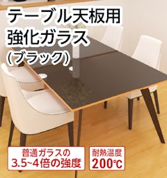 テーブル天板用 強化ガラス(ブラック)