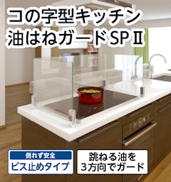 キッチン油はねガード SPⅡ (コの字型)