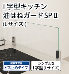 I字型キッチン油はねガードSPⅡ(Lサイズ)