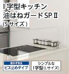 キッチン油はねガード SPⅡ (I字型)(Sサイズ)