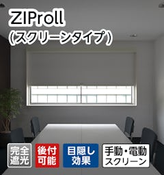 ZIProll(スクリーンタイプ)