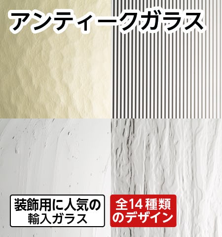 アンティークガラス】14種類／サイズオーダー販売・即見積