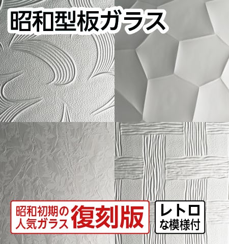波ガラス】家具や間仕切りに／波打ち・波板ガラスをご紹介