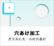 ガラス穴加工 穴あけ 加工価格 条件 オーダー お見積