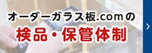 安心してご注文いただくための検品・保管体制