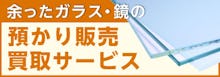 【法人向け】余剰ガラスの預かり販売・買取サービス