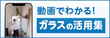 ガラスと鏡の暮らしで役立つ活用集