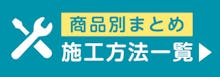 商品の取付方法について