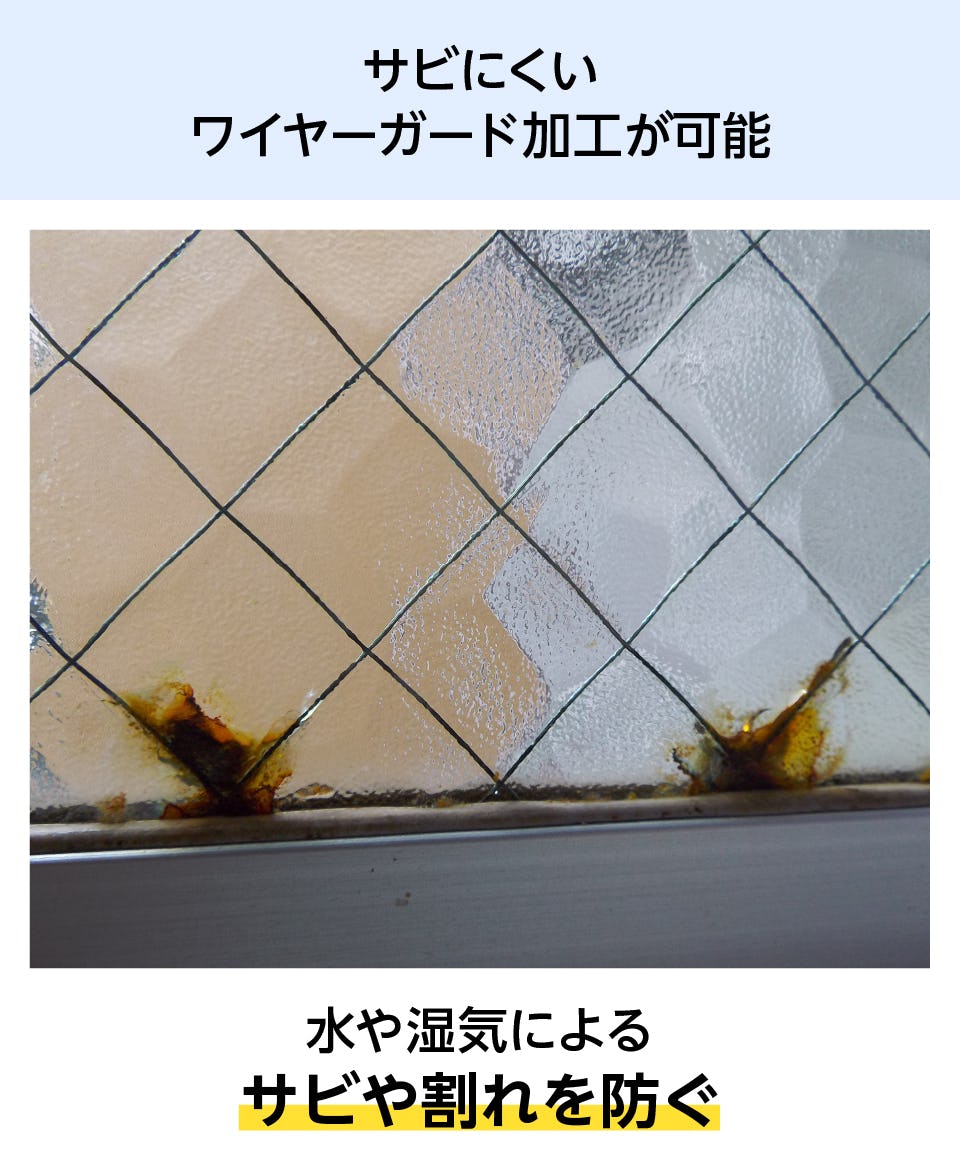 網入りガラス - サビにくいワイヤーガード加工可能／湿気によるサビや割れを防ぐ