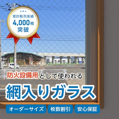 網入りガラス サイズオーダー販売専門店 種類 厚み 価格 網入りガラス サイズオーダー販売専門店 種類 厚み 価格
