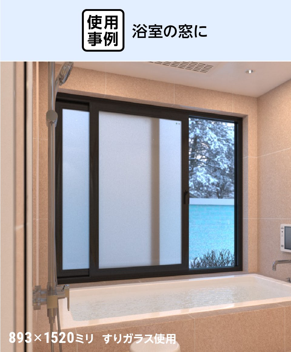 結露防止ガラス プレミアム (スペーシア) - 使用事例：浴室の窓に