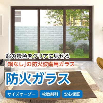 防火ガラス : 使用事例