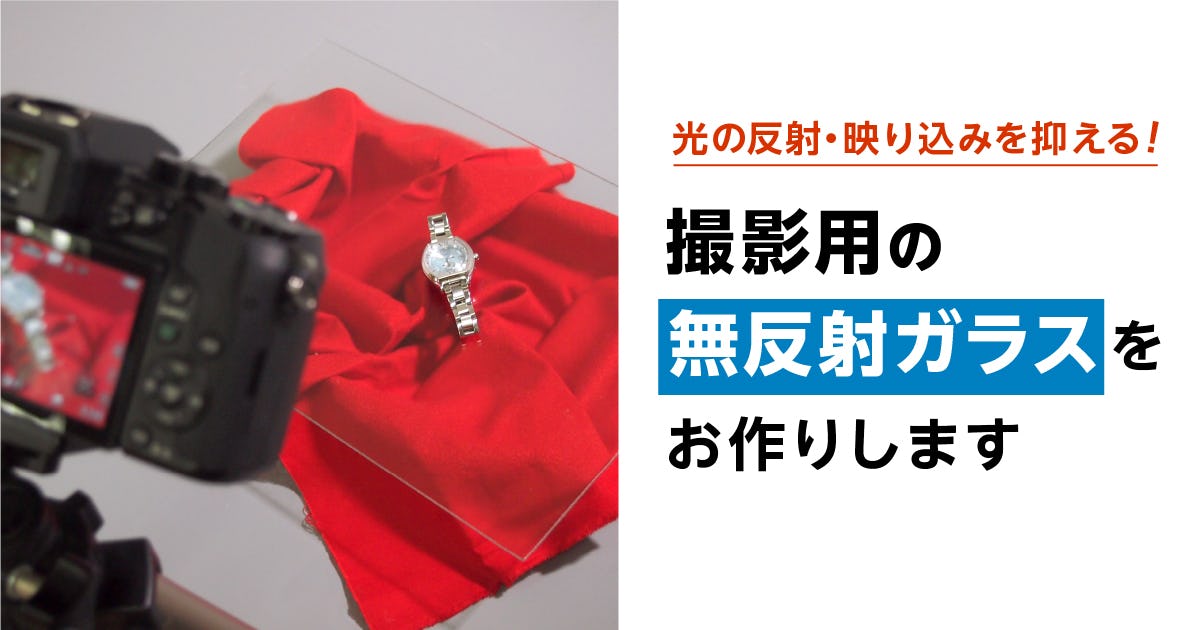 無反射ガラス】撮影用ガラスに最適な無反射ガラスのオーダーメード激安販売