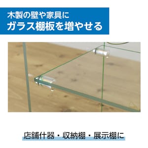強化ガラス:棚受けダボセット (ガラス地用) - 04