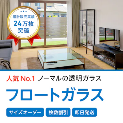 フロートガラスのサイズオーダー販売 ガラス板の専門店 オーダーガラス板 Com フロートガラスのサイズオーダー販売 ガラス板の専門店 オーダーガラス板 Com
