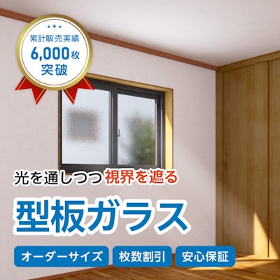 型板ガラスのサイズオーダー販売 霞 梨地の2種類 型板ガラスのサイズオーダー販売 霞 梨地の2種類