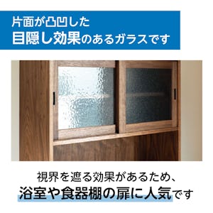 型板ガラス(型ガラス) - 浴室や食器棚の扉に人気