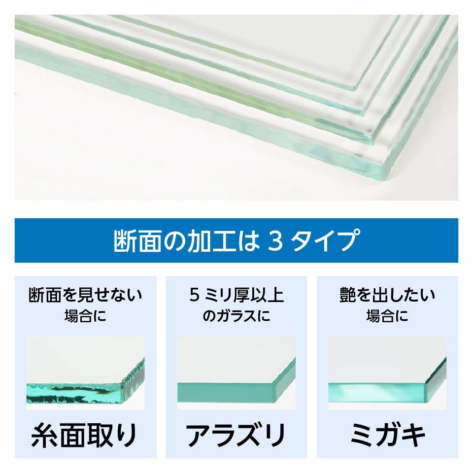 色ガラス (熱線吸収ガラス) - 断面の加工は3タイプ