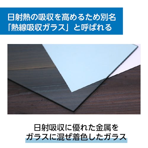 日射熱の吸収を高めるため別名「熱線吸収ガラス」と呼ばれる
