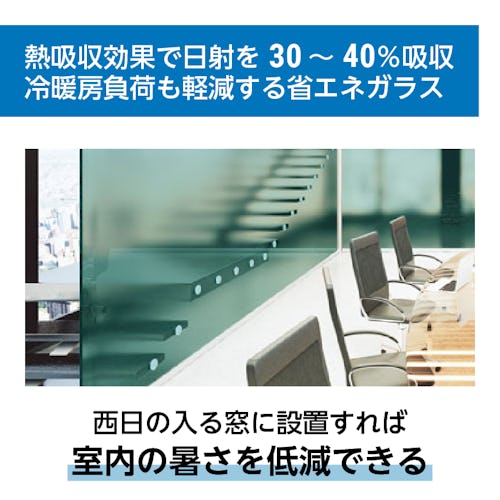 熱吸収効果で日射を30~40%吸収 冷暖房負荷も軽減する省エネガラス