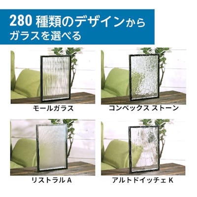 ペアガラス (複層ガラス) - 280種類のデザインからガラスを選択可能②