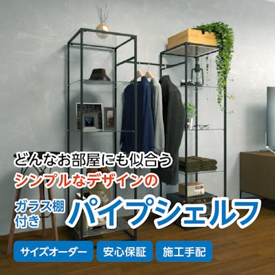ガラス棚付きパイプシェルフ : 使用事例